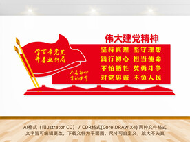 伟大建党精神文化墙