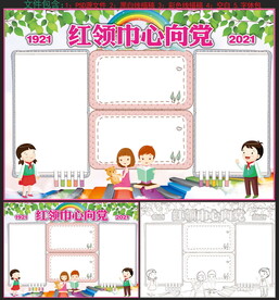 红领巾心向党