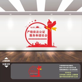 公证处文化墙