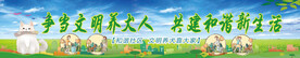 文明养犬展板