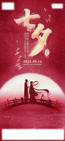 七夕节海报
