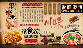 串串香背景墙