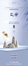 处暑