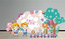 我们开学啦