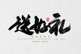送好礼