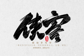 侠客