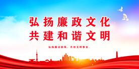 廉政