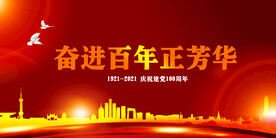 奋斗百年路