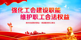 工会