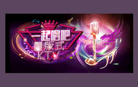ktv海报