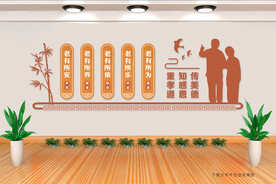 老人活动中心 文化墙