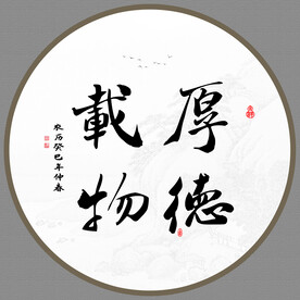 厚德载物
