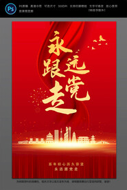 永远跟党走