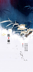 处暑