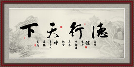 德行天下