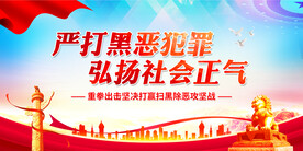 扫黑除恶