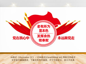 退休干部文化墙