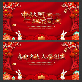 中秋国庆