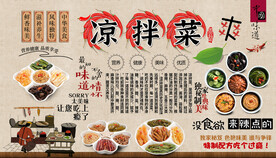 凉拌菜背景墙