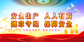 安全生产