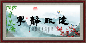 宁静致远