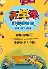 开学季