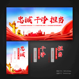 忠诚干净担当