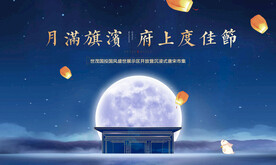 中秋活动展板