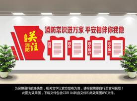 消防安全文化墙