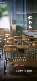 地产教师节海报