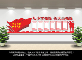 少先队文化墙