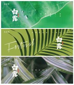 白露