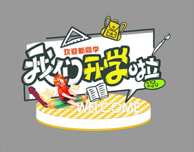 我们开学啦校园开学季美陈