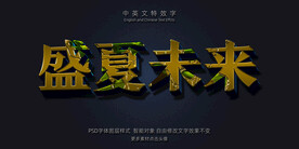 金黄色侵蚀绝艳3D立体特效字