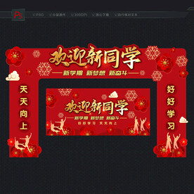 开学门头