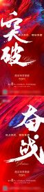 突破奋战海报