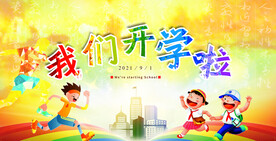 开学海报