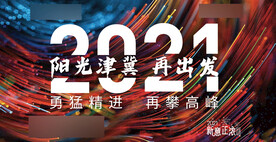 新年展板