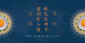 中秋活动展板