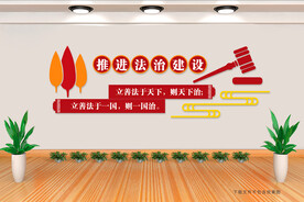 法治建设文化墙