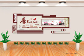 廉洁从政 廉政文化墙