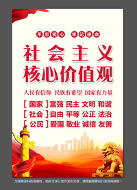 社会主义核心价值观
