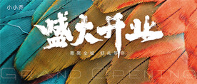 盛大开业