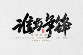 谁与争锋