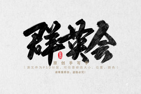 群英会