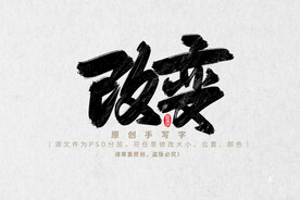 改变