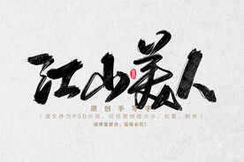江山美人