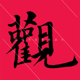 观字欧体楷书
