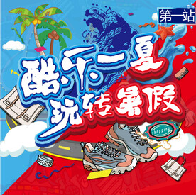 暑假欢乐主视觉