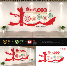 新时代好干部文化墙